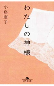 【中古】わたしの神様 / 小島慶子