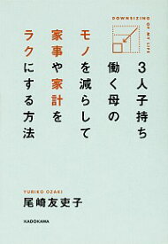 【中古】3人子持ち働く母のモノを減らして家事や家計をラクにする方法 / 尾崎友吏子