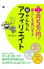 【中古】【全品10倍！4/20限定】プラス月5万円で暮らしを楽にする超かんたんアフィリエイト / 鈴木利典