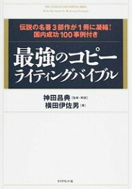 【中古】最強のコピーライティングバイブル　伝説の名著3部作が1冊に凝縮！　国内成功100事例付き / 横田伊佐男