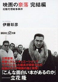 【中古】映画の奈落完結編 / 伊藤彰彦（1960−）