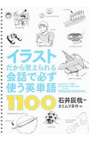 楽天市場 イラストだから覚えられる会話で必ず使う英単語の通販