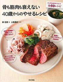 【中古】骨も筋肉も衰えない40歳からのやせるレシピ / 森拓郎