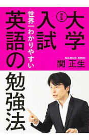楽天市場 大学入試 世界一わかりやすい 英語の勉強法の通販 楽天市場 大学入試 世界一わかりやすい 英語の勉強法の通販