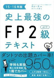 【中古】史上最強のFP2級AFPテキスト　15−16年版 / 高山一恵【監修】
