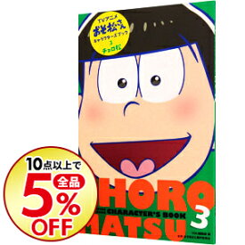 楽天市場 おそ松さん キャラクターズブックの通販