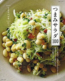 【中古】つまみサラダ100 / ワタナベマキ