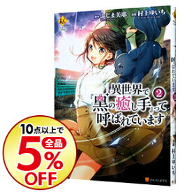 楽天市場 異世界で 黒の癒し手 って呼ばれています レジーナcomicsの通販 楽天市場 異世界で 黒の癒し手 って呼ばれています レジーナcomicsの通販