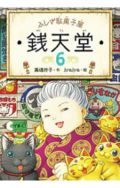 【中古】【全品10倍！5/15限定】ふしぎ駄菓子屋銭天堂 6/ 廣嶋玲子 (単行本)