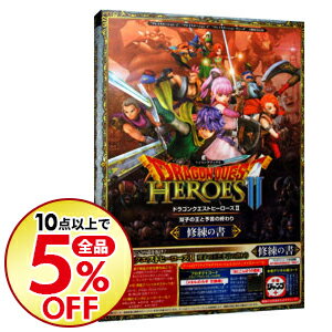 楽天市場 中古 全品10倍 6 25限定 ドラゴンクエストヒーローズii 双子の王と予言の終わり 修練の書 vジャンプ編集部 ネットオフ楽天市場支店 楽天市場 中古 全品10倍 6 25限定 ドラゴンクエストヒーローズii 双子の王と予言の終わり 修練の書 vジャンプ編集部 ネットオフ楽天市場支店