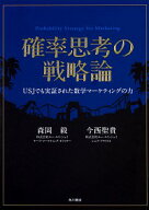 【中古】確率思考の戦略論−USJでも実証された数学マーケティングの力 / 森岡毅 (単行本)