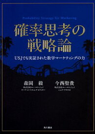 【中古】【全品10倍！12/5限定】確率思考の戦略論 / 森岡毅