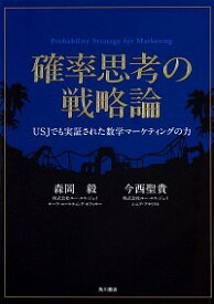 【中古】確率思考の戦略論 / 森岡毅