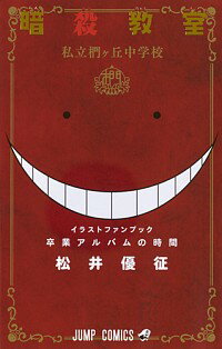 楽天市場 中古 暗殺教室イラストキャラブック 卒業アルバムの時間 松井優征 ネットオフ楽天市場支店