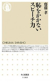 【中古】【全品10倍！4/25限定】恥をかかないスピーチ力 / 斎藤孝