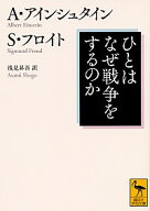 【中古】ひとはなぜ戦争をするのか？ / EinsteinAlbert (文庫)