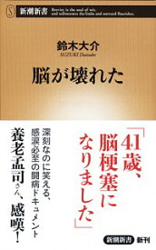 【中古】脳が壊れた / 鈴木大介（1973－）