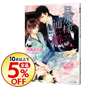 楽天市場 中古 全品10倍 10 30限定 旦那様の通い婚 可南さらさ ボーイズラブ小説 ネットオフ楽天市場支店