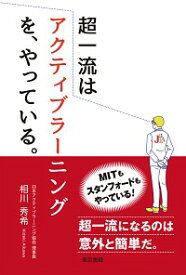 【中古】超一流はアクティブラーニングを、やっている。 / 相川秀希 (単行本)