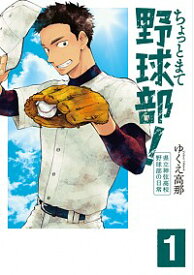 【中古】ちょっとまて野球部！県立神弦高校野球部の日常 1/ ゆくえ高那