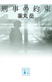 楽天市場 薬丸岳 文庫の通販