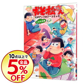 楽天市場 おそ松さん こぼれ話の通販