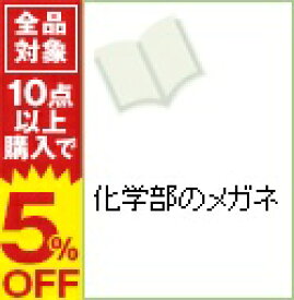 楽天市場 中古 化学部のメガネの通販