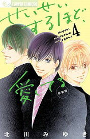 【中古】せいせいするほど、愛してる　【新装版】 4/ 北川みゆき