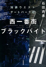 【中古】西一番街ブラックバイト / 石田衣良