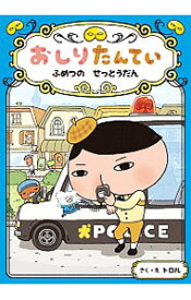 【中古】おしりたんてい　ふめつのせっとうだん / トロル