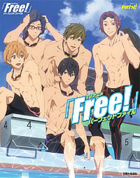 【中古】ＴＶアニメ「Ｆｒｅｅ！」パーフェクトファイル / 主婦と生活社