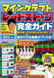 【中古】マインクラフトレッドストーン完全ガイド / 赤石先生