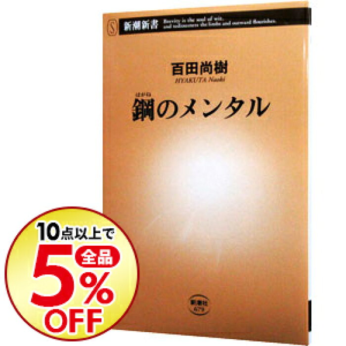 中古 全品5倍 5 限定 鋼のメンタル 百田尚樹 Product Details Japanese Proxy Shopping Service From Japan