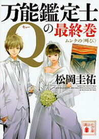 【中古】【全品10倍！6/5限定】万能鑑定士Qの最終巻　ムンクの＜叫び＞ / 松岡圭祐