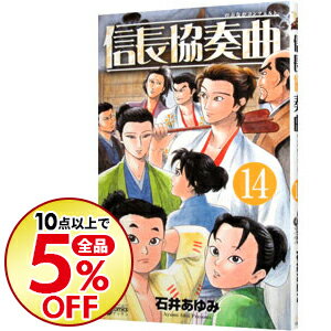 楽天市場 中古 信長協奏曲 14 石井あゆみ ネットオフ楽天市場支店
