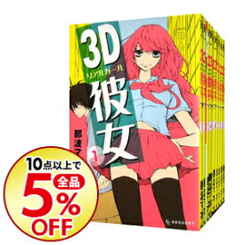 楽天市場 3d彼女 全巻 本 雑誌 コミック の通販