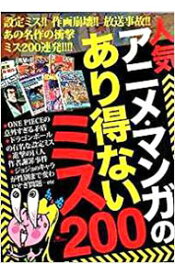 【中古】人気アニメ・マンガのあり得ないミス200 / 鉄人社