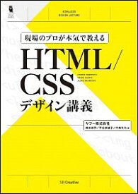 【中古】現場のプロが本気で教えるHTML／CSSデザイン講義 / 森本恭平