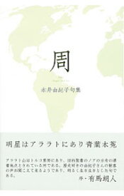 【中古】周 / 永井由紀子