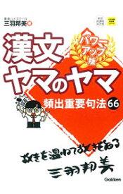 【中古】【全品10倍！4/20限定】漢文ヤマのヤマ　パワーアップ版 / 三羽邦美