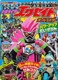 楽天市場 仮面ライダーエグゼイド 絵本 児童書 図鑑 本 雑誌 コミック の通販