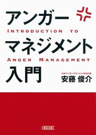 【中古】アンガーマネジメント入門 / 安藤俊介（1971－）