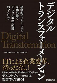 【中古】デジタルトランスフォーメーション / ベイカレント・コンサルティング