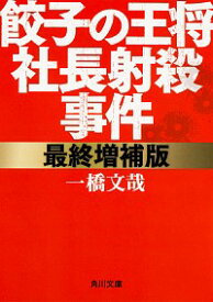 【中古】餃子の王将社長射殺事件 / 一橋文哉