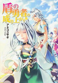 【中古】【全品10倍！7/15限定】盾の勇者の成り上がり 15/ アネコユサギ (単行本)