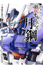 【中古】機動戦士ガンダム　鉄血のオルフェンズ　月鋼 / 寺馬ヒロスケ