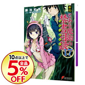 楽天市場 とある魔術の禁書目録 新約 11の通販