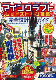 【中古】マインクラフトレッドストーン建築完全設計ガイド /