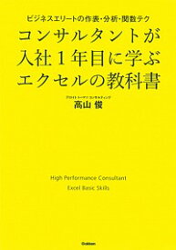 【中古】コンサルタントが入社1年目に学ぶエクセルの教科書 / 高山俊