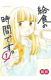 楽天市場 給食の時間の通販